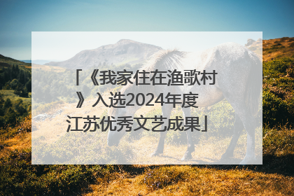 《我家住在渔歌村》入选2024年度江苏优秀文艺成果