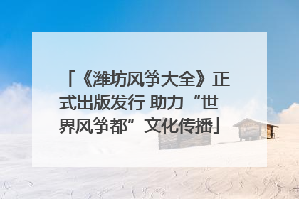 《潍坊风筝大全》正式出版发行 助力“世界风筝都”文化传播