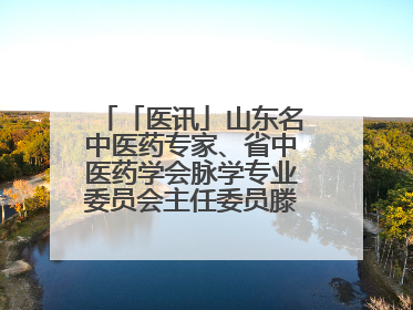 「医讯」山东名中医药专家、省中医药学会脉学专业委员会主任委员滕晶6月1日坐诊龙口市中医医院
