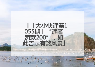 「大小快评第1055期」“违者罚款200”，如此告示有煞风景