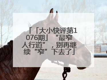 「大小快评第1076期」“最窄人行道”，别再继续“窄”下去了