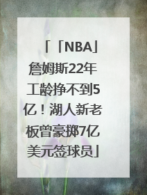 「NBA」詹姆斯22年工龄挣不到5亿！湖人新老板曾豪掷7亿美元签球员