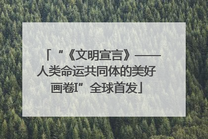 “《文明宣言》——人类命运共同体的美好画卷I”全球首发