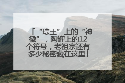 “琮王”上的“神徽”，陶罐上的12个符号，老祖宗还有多少秘密藏在这里