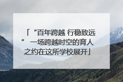 “百年跨越 行稳致远” 一场跨越时空的育人之约在这所学校展开