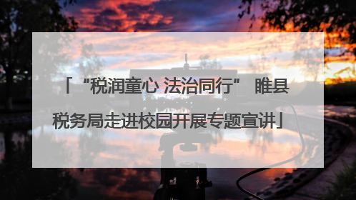 “税润童心 法治同行” 睢县税务局走进校园开展专题宣讲