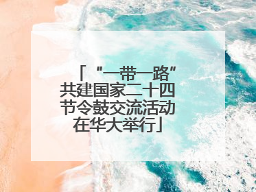 “一带一路”共建国家二十四节令鼓交流活动在华大举行