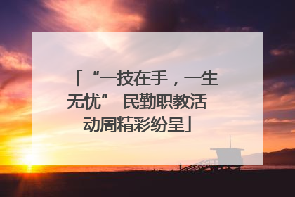 “一技在手，一生无忧” 民勤职教活动周精彩纷呈
