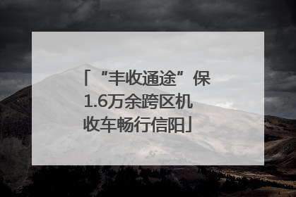 “丰收通途”保1.6万余跨区机收车畅行信阳