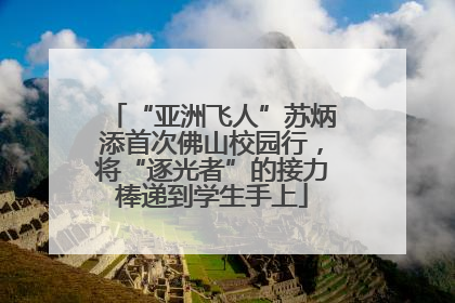 “亚洲飞人”苏炳添首次佛山校园行，将“逐光者”的接力棒递到学生手上