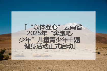 “以体强心”云南省2025年“奔跑吧·少年”儿童青少年主题健身活动正式启动