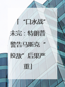 “口水战”未完：特朗普警告马斯克“投敌”后果严重