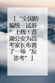 “全国防骗统一试卷”上线！莲湖公安为高考家长布置了一场“反诈考”