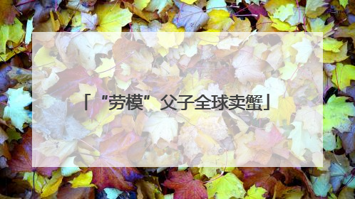“劳模”父子全球卖蟹