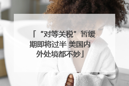 “对等关税”暂缓期即将过半 美国内外处境都不妙