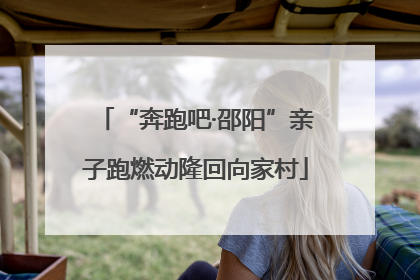 “奔跑吧·邵阳”亲子跑燃动隆回向家村