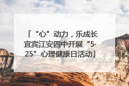 “心”动力，乐成长 宜宾江安四中开展“5·25”心理健康日活动
