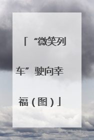 “微笑列车”驶向幸福（图）