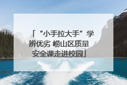 “小手拉大手”学辨优劣 崂山区质量安全课走进校园