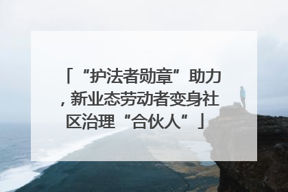 “护法者勋章”助力，新业态劳动者变身社区治理“合伙人”