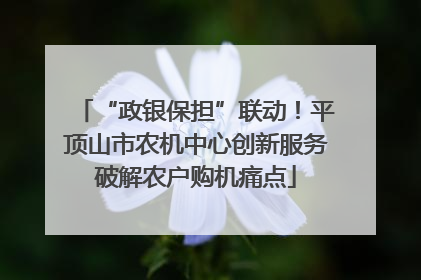 “政银保担”联动！平顶山市农机中心创新服务破解农户购机痛点