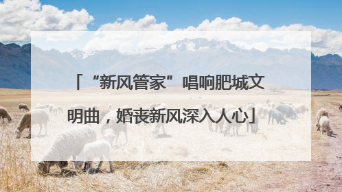 “新风管家”唱响肥城文明曲，婚丧新风深入人心