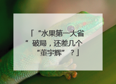 “水果第一大省”破局，还差几个“董宇辉”？