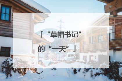 “草帽书记”的“一天”