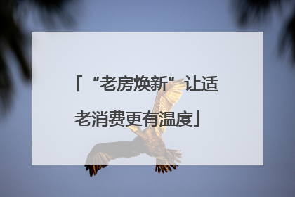 “老房焕新”让适老消费更有温度