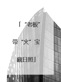 “老板”带“火”宝藏日照