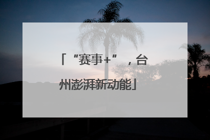 “赛事+”，台州澎湃新动能