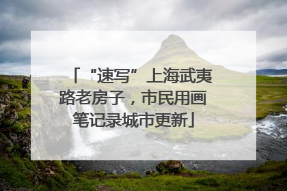 “速写”上海武夷路老房子，市民用画笔记录城市更新