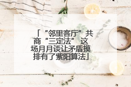 “邻里客厅”共商“三定法” 这场月月谈让矛盾摸排有了紫阳算法