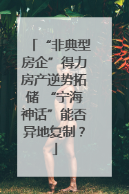 “非典型房企”得力房产逆势拓储 “宁海神话”能否异地复制？