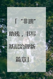 “非遗”助残，书写基层治理新篇章
