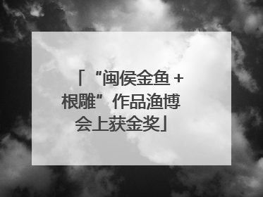 “闽侯金鱼＋根雕”作品渔博会上获金奖