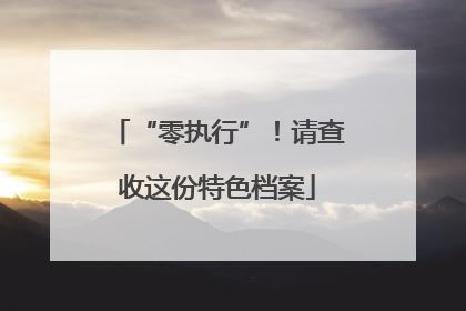 “零执行”！请查收这份特色档案