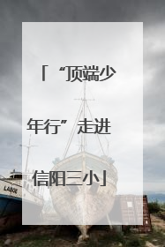 “顶端少年行”走进信阳三小
