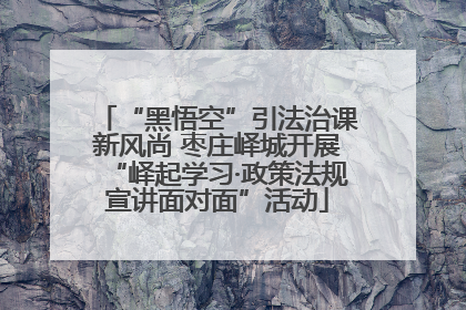“黑悟空”引法治课新风尚 枣庄峄城开展“峄起学习·政策法规宣讲面对面”活动