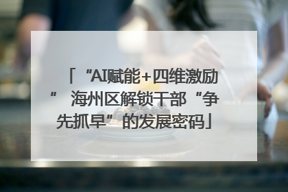 “AI赋能+四维激励” 海州区解锁干部“争先抓早”的发展密码