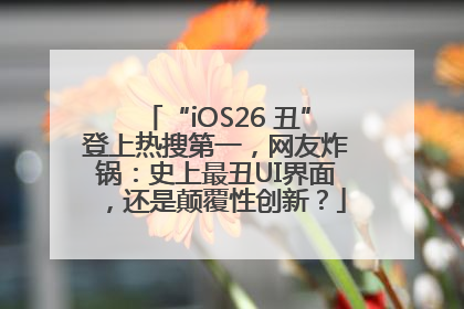 “iOS26 丑”登上热搜第一，网友炸锅：史上最丑UI界面，还是颠覆性创新？