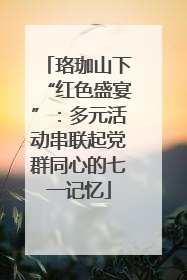 珞珈山下“红色盛宴”：多元活动串联起党群同心的七一记忆