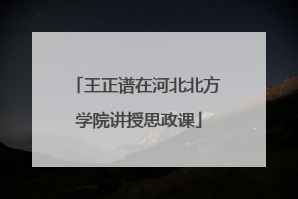 王正谱在河北北方学院讲授思政课