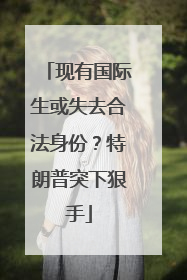 现有国际生或失去合法身份？特朗普突下狠手