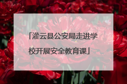 灌云县公安局走进学校开展安全教育课