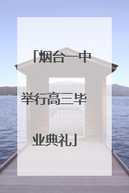 烟台一中举行高三毕业典礼