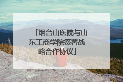 烟台山医院与山东工商学院签署战略合作协议