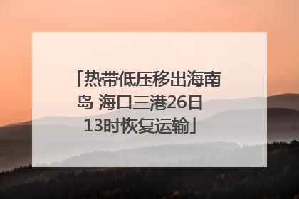 热带低压移出海南岛 海口三港26日13时恢复运输