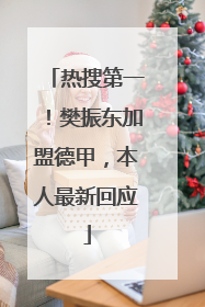 热搜第一！樊振东加盟德甲，本人最新回应