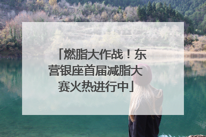 燃脂大作战！东营银座首届减脂大赛火热进行中